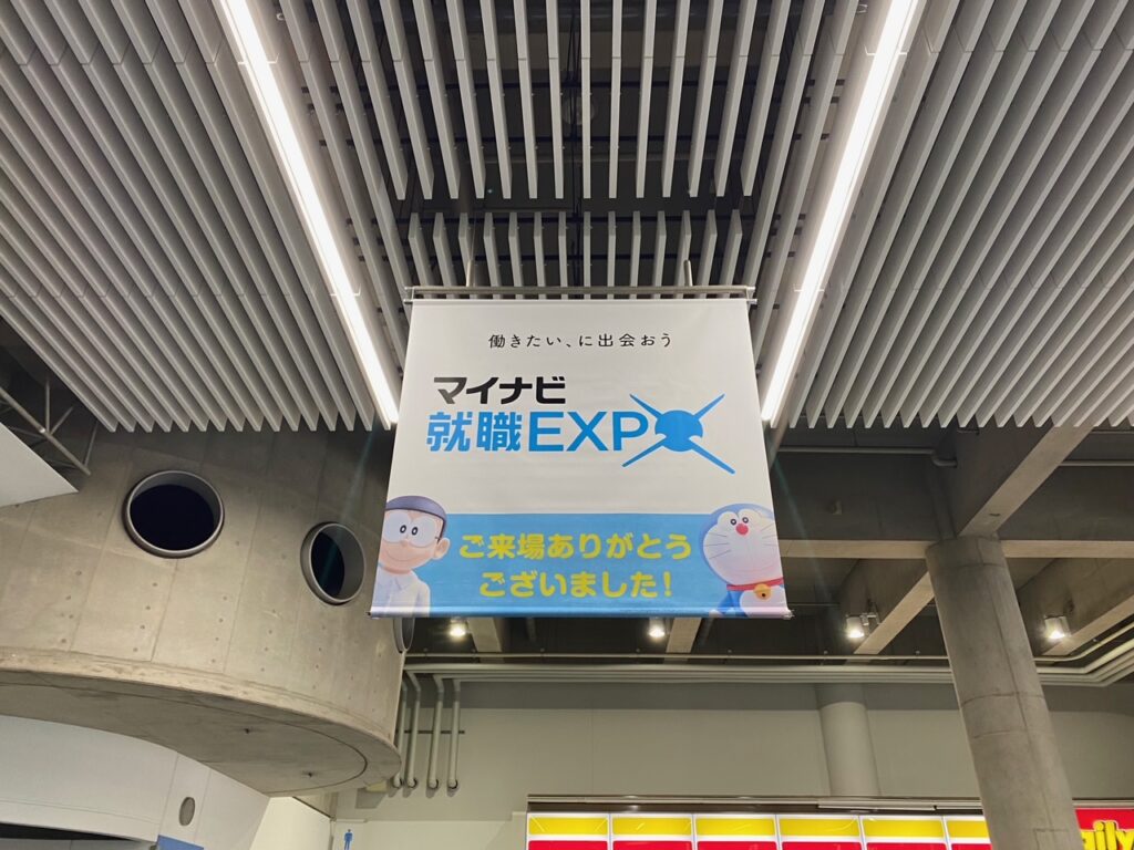 マイナビ就職EXPO