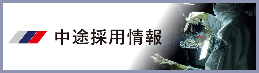 中途採用情報