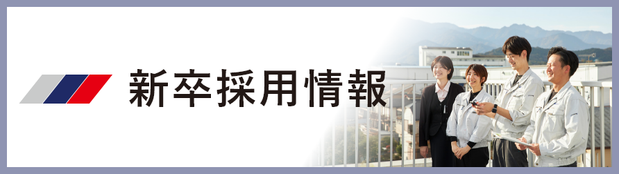 新卒採用情報